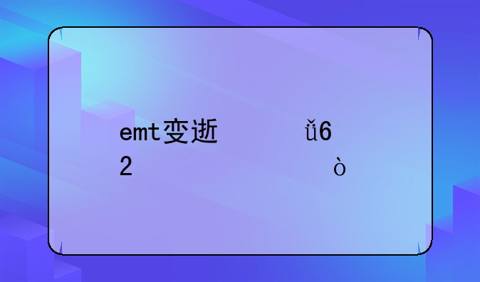 emt变速箱换挡冲击？