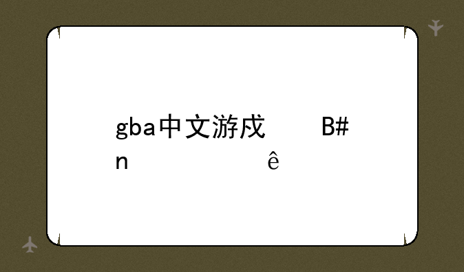 gba中文游戏合集资源