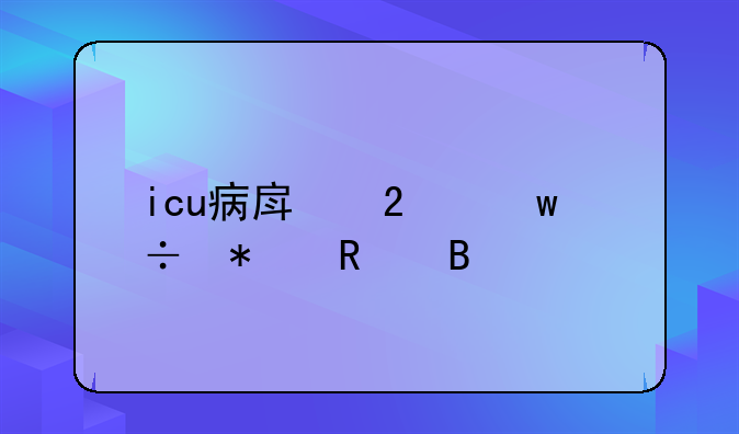 icu病房医保能报销吗