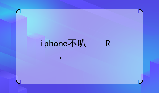 iphone不可用怎样恢复