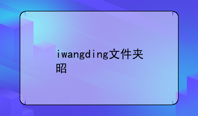 iwangding文件夹是什么