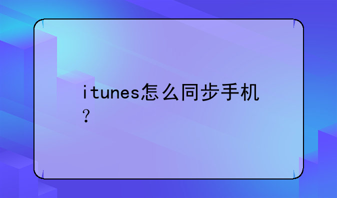 itunes怎么同步手机？