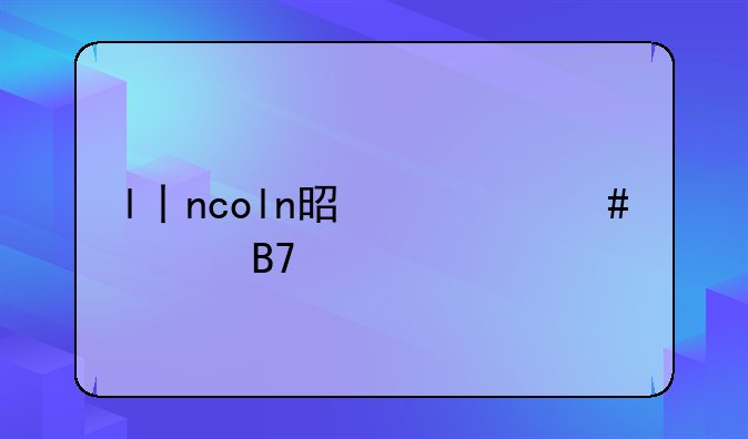 l丨ncoln是什么车名字