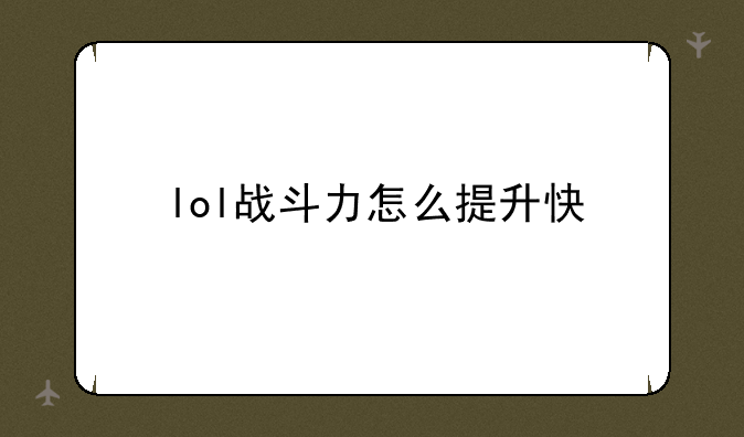 lol战斗力怎么提升快