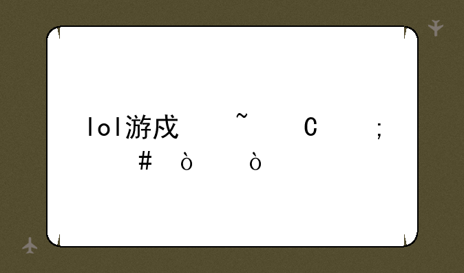 lol游戏音乐怎么开？