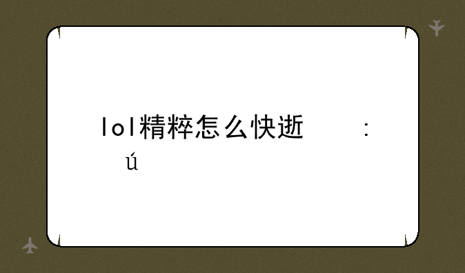 lol精粹怎么快速获得