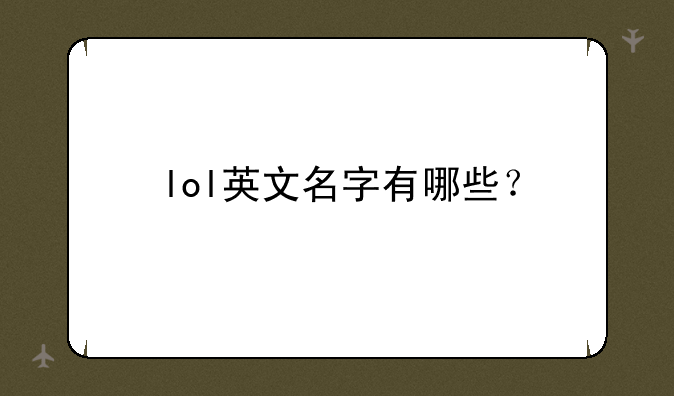 lol英文名字有哪些？