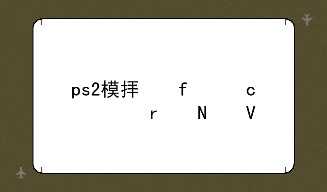 ps2模拟器存档在哪啊