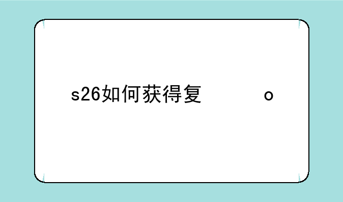 s26如何获得夏洛特？