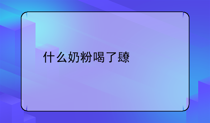 什么奶粉喝了长个子