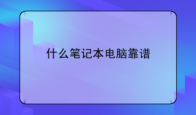 什么笔记本电脑靠谱