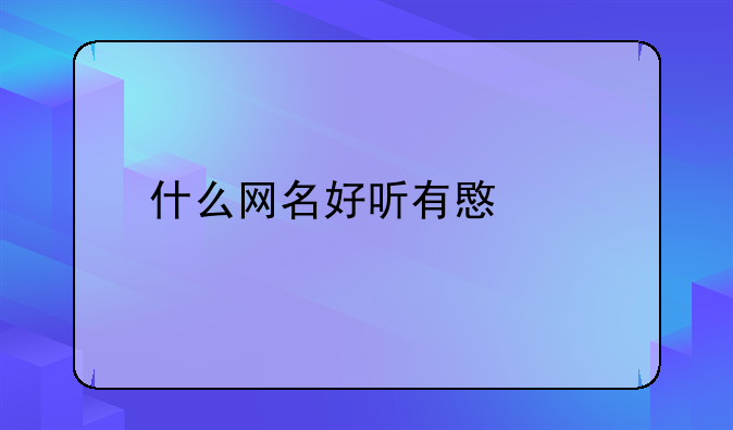 什么网名好听有意义