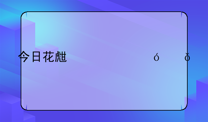 今日花生米价格山东