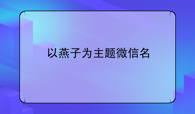 以燕子为主题微信名