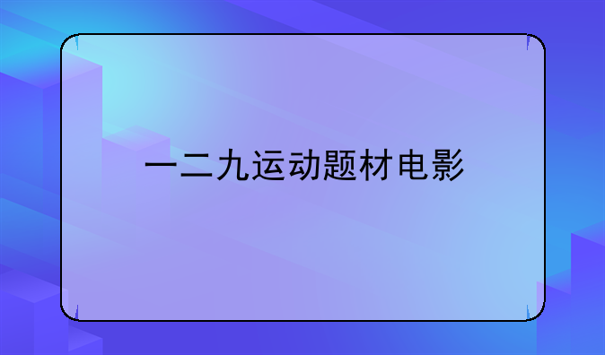 一二九运动题材电影