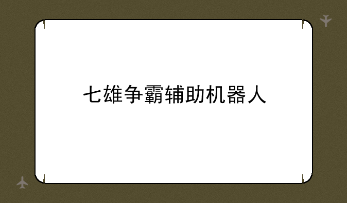 七雄争霸辅助机器人