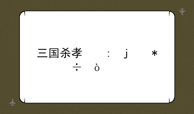 三国杀孟获的技能？