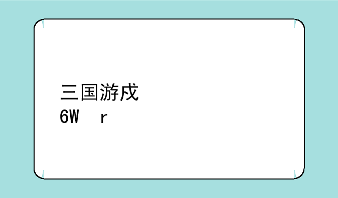 三国游戏大全单机版