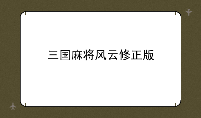 三国麻将风云修正版