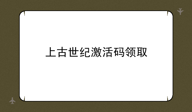 上古世纪激活码领取