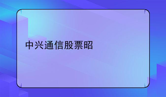 中兴通信股票是什么