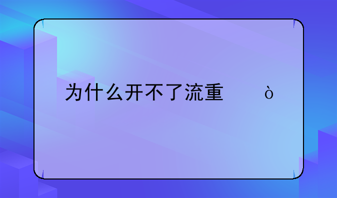 为什么开不了流量？