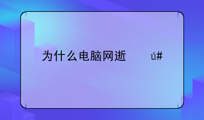 为什么电脑网速很慢