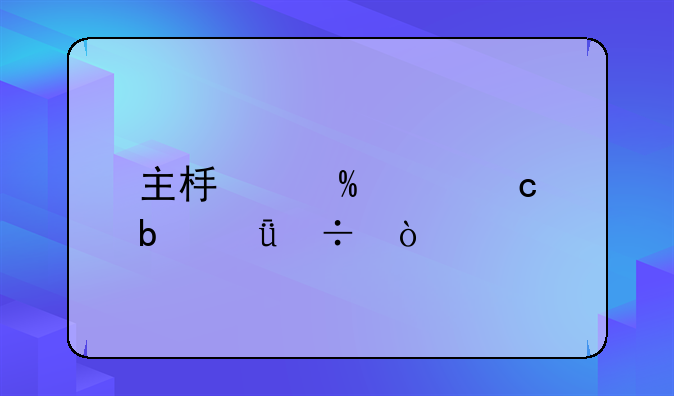 主板选B75还是H61好？