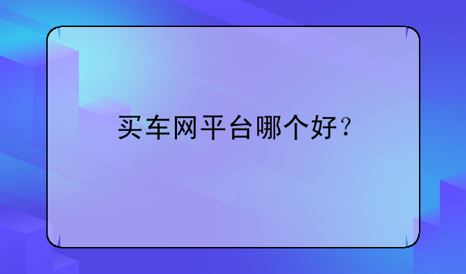 买车网平台哪个好？