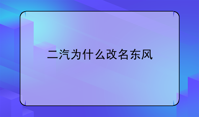 二汽为什么改名东风