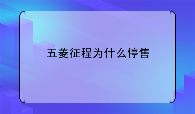 五菱征程为什么停售