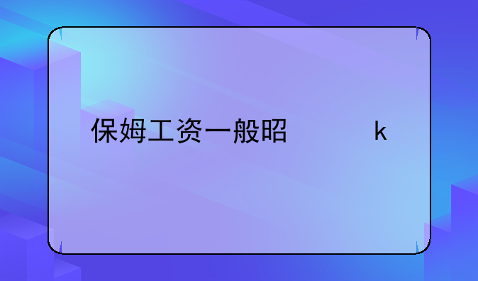 保姆工资一般是多少