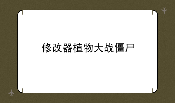 修改器植物大战僵尸