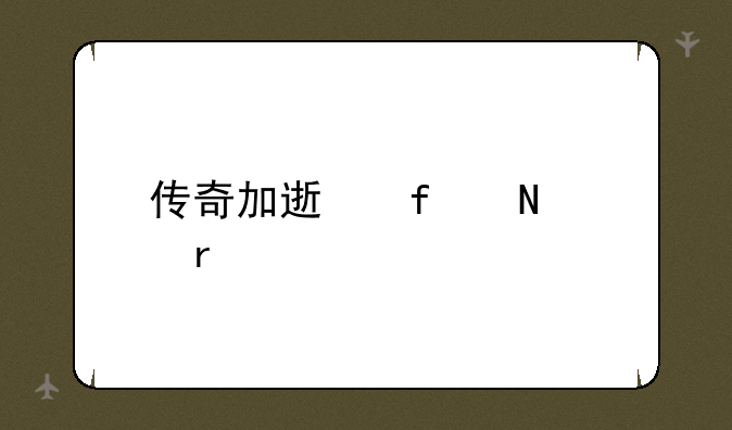 传奇加速器哪个最好
