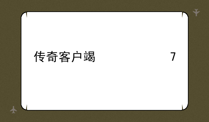 传奇客户端修复工具