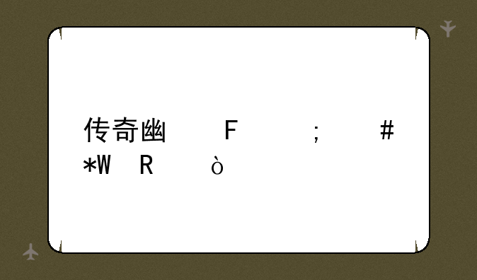 传奇广告怎么投放？