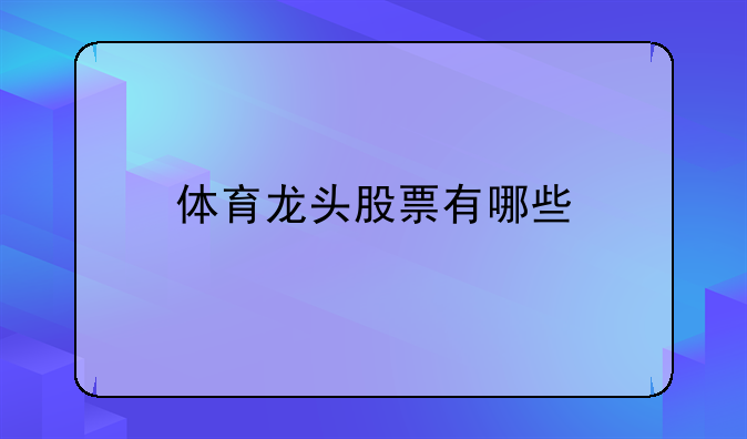 体育龙头股票有哪些