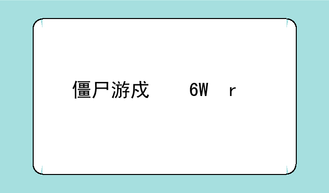僵尸游戏单机版大全