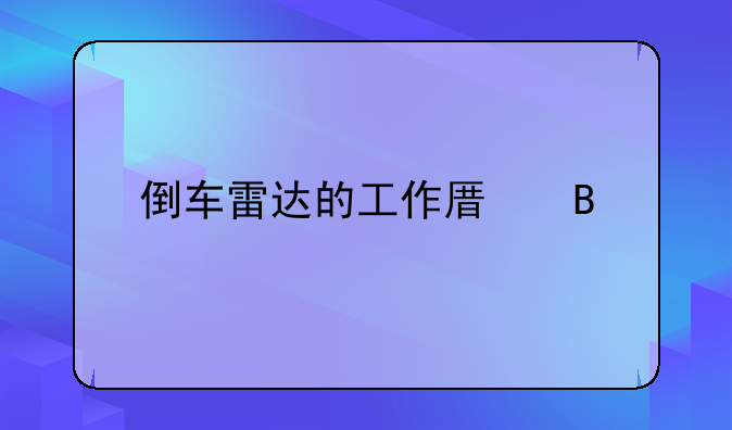 倒车雷达的工作原理