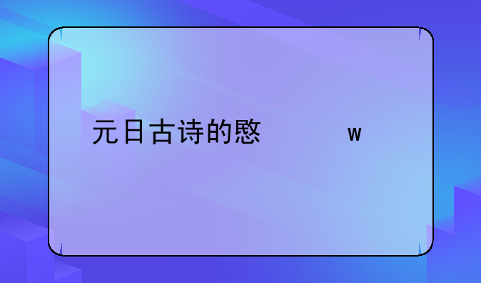 元日古诗的意思翻译