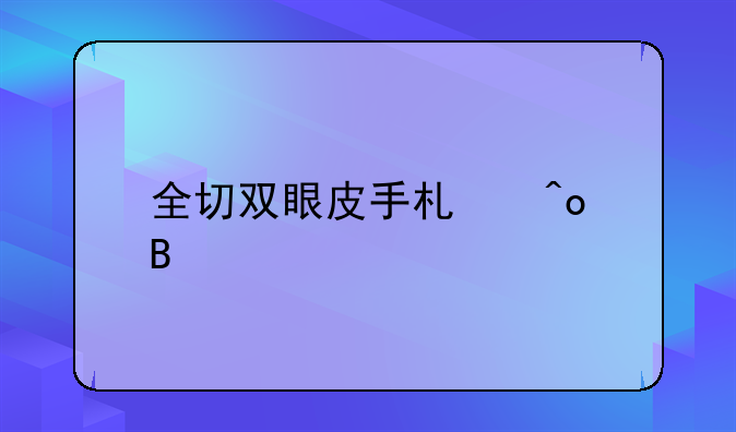 全切双眼皮手术痛吗