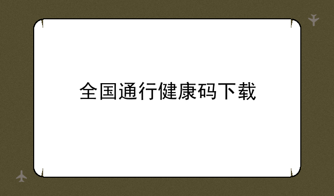 全国通行健康码下载