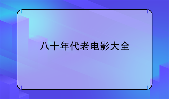 八十年代老电影大全