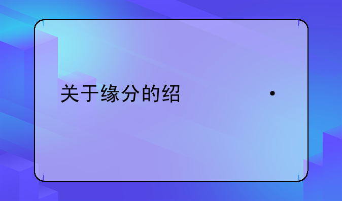 关于缘分的经典语录