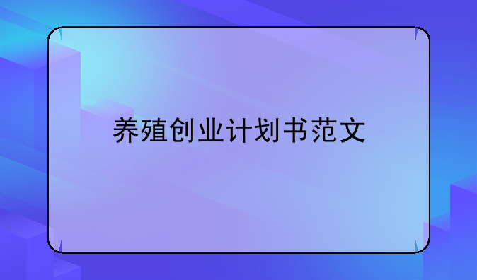 养殖创业计划书范文