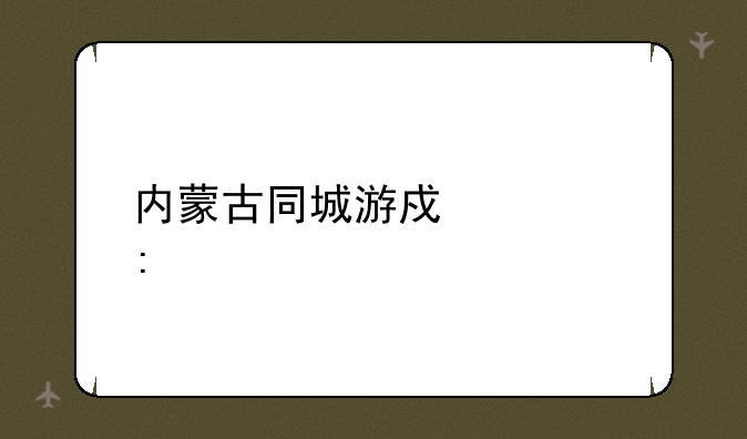 内蒙古同城游戏大厅