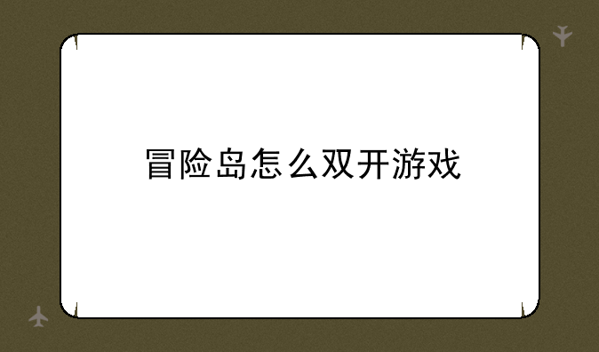 冒险岛怎么双开游戏