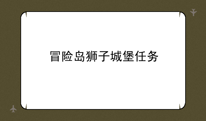 冒险岛狮子城堡任务
