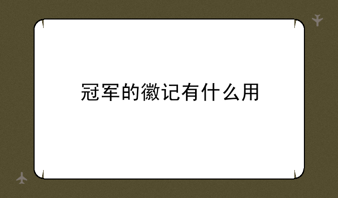 冠军的徽记有什么用