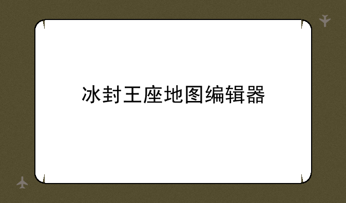 冰封王座地图编辑器